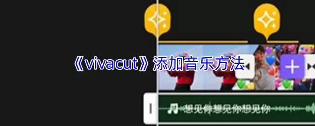 《vivacut》添加音乐方法