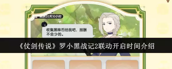 《仗剑传说》罗小黑战记2联动开启时间介绍
