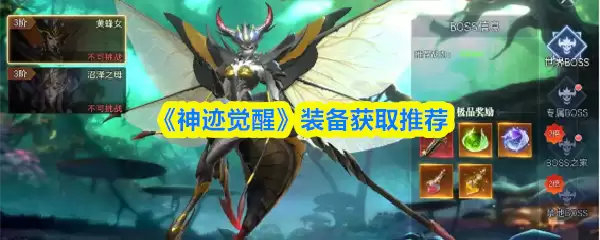 《神迹觉醒》装备获取推荐