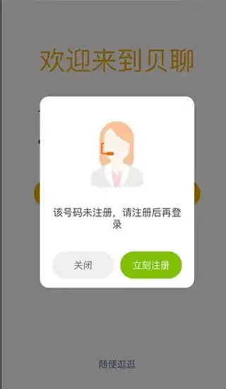 贝聊app注册登录方式介绍