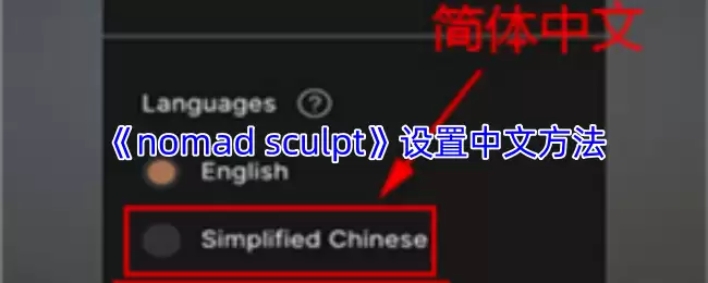 《nomad sculpt》设置中文方法