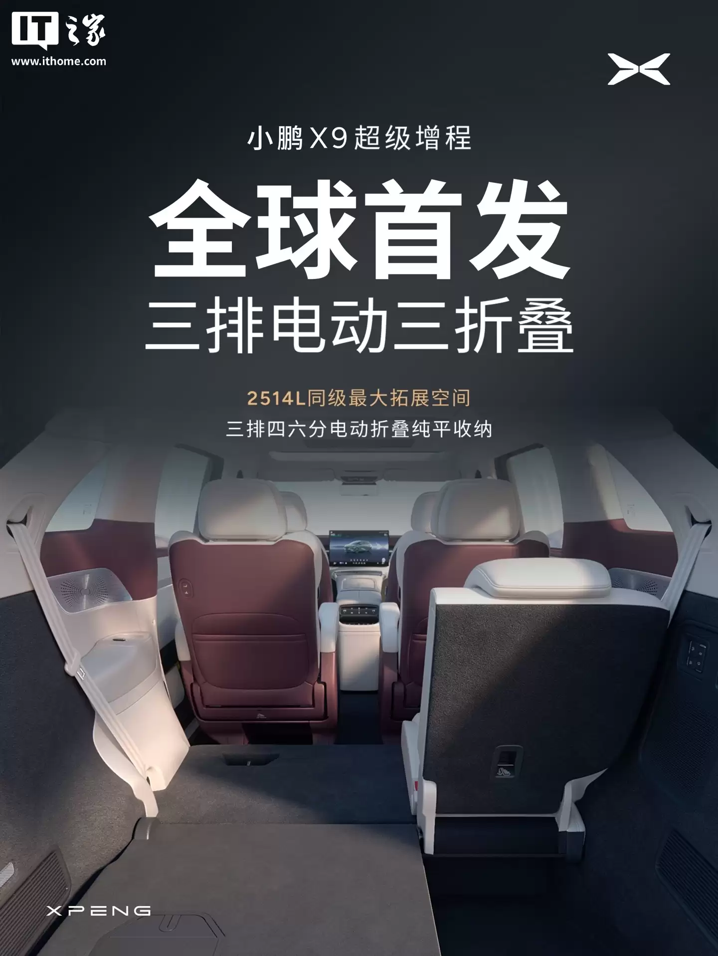 小鹏 X9 超级增程车型全球首发「三排电动三折叠」，座椅支持四六分纯平放倒