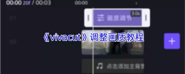 《vivacut》调整画质教程