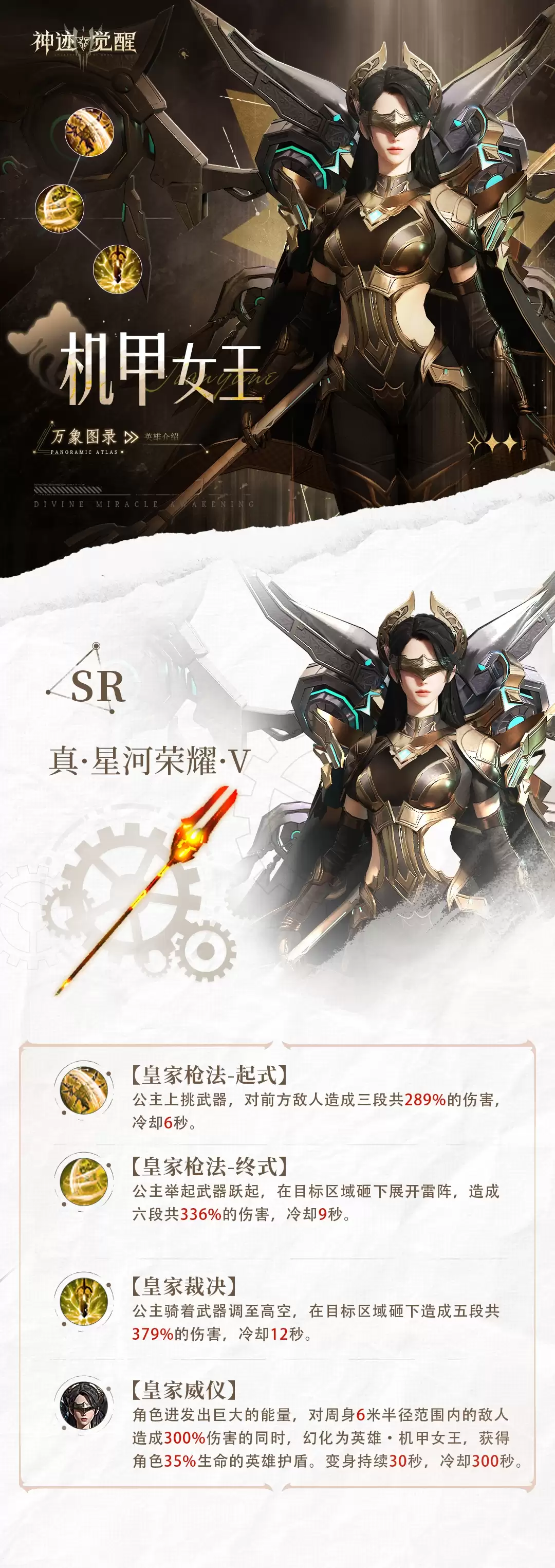 《神迹觉醒》万象图录机甲女王介绍