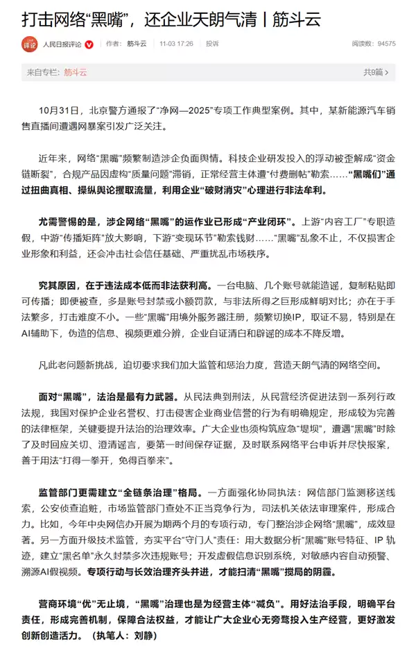 小米汽车直播间遭网暴！人民日報呼吁打击网络“黑嘴”：打得一拳开 免得百拳来