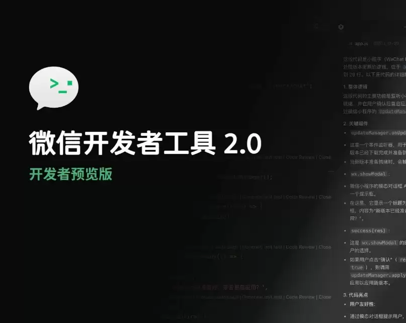 微信开发者工具2.0预览版上线，AI深度融合助力高效开发