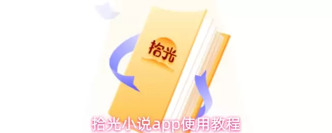 拾光小说app使用教程