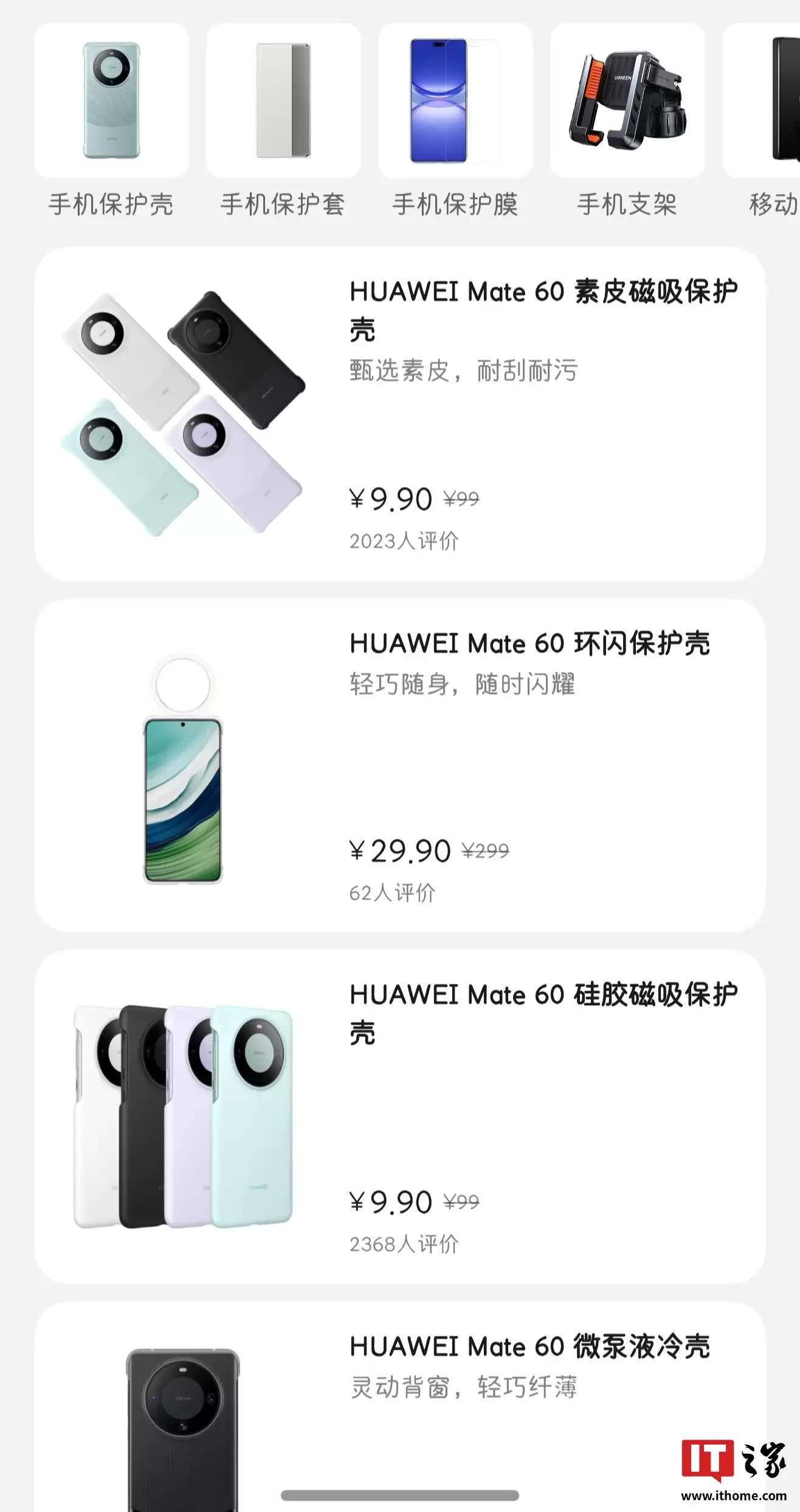 9.9 元拿下官方硅胶 / 素皮保护壳,华为商城 Mate 60 / Pro 系列机型配件一折促销