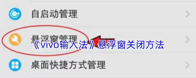 《vivo输入法》悬浮窗关闭方法