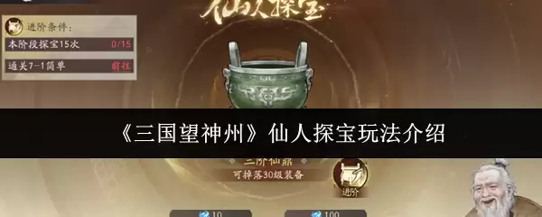 《三国望神州》仙人探宝玩法介绍