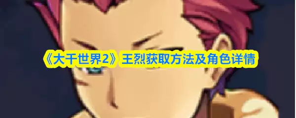 《大千世界2》王锁获取方法及角色详情