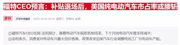 美电动车市场急刹车：联邦补贴到期后福特、现代销量暴跌