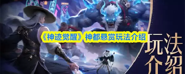 《神迹觉醒》神都悬赏玩法介绍
