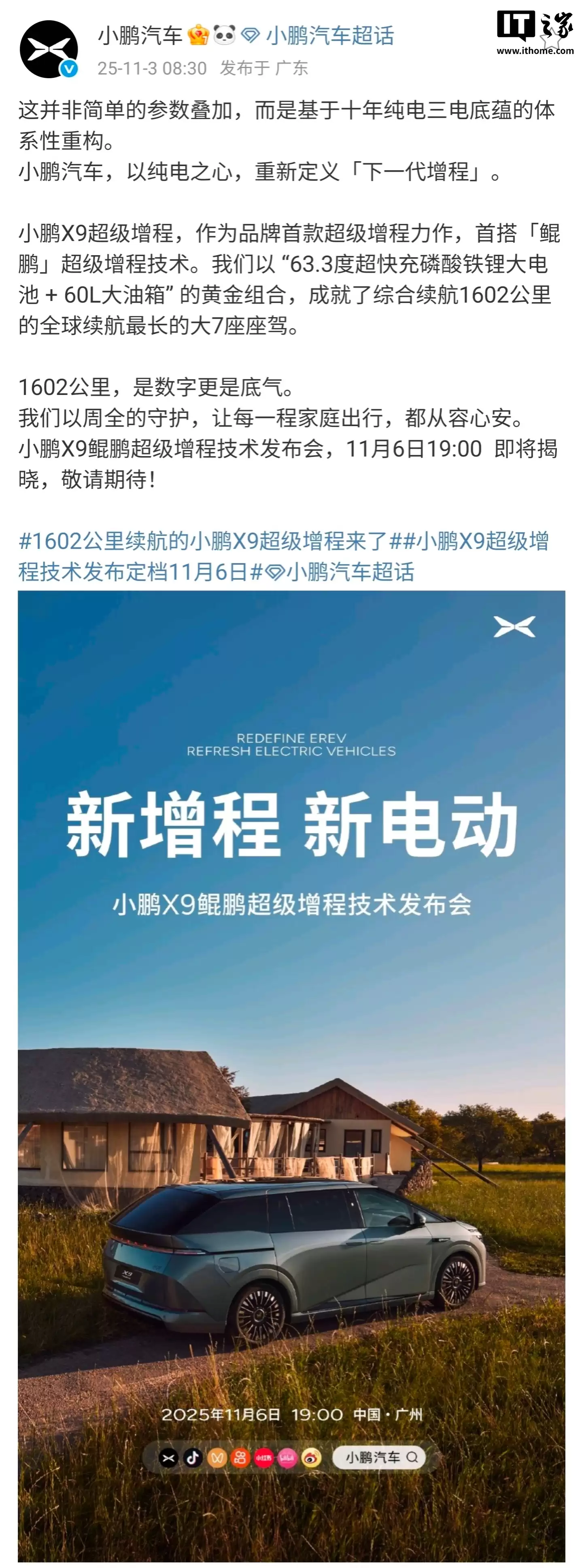 小鹏 X9 鲲鹏超级增程技术发布会 11 月 6 日举行,全球续航最长的大 7 座车型
