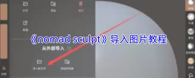 《nomad sculpt》导入图片教程