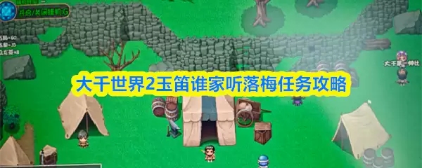 大千世界2玉笛谁家听落梅任务攻略