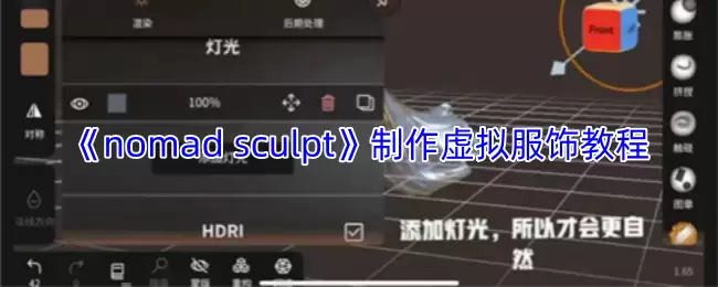 《nomad sculpt》制作虚拟服装教程