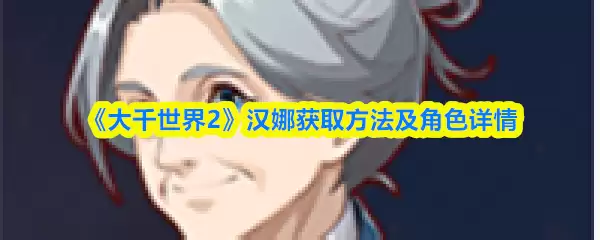 《大千世界2》汉娜获取方法及角色详情