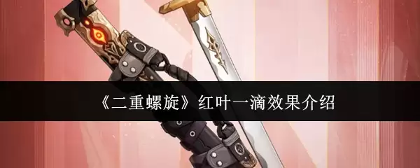 《二重螺旋》红叶一滴效果介绍