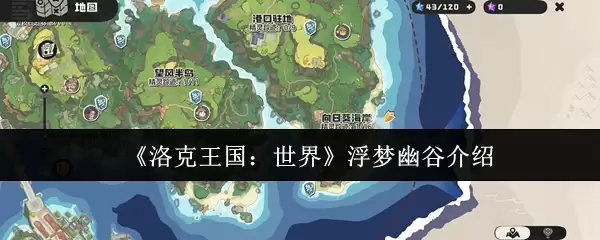 《洛克王国:世界》浮梦幽谷介绍
