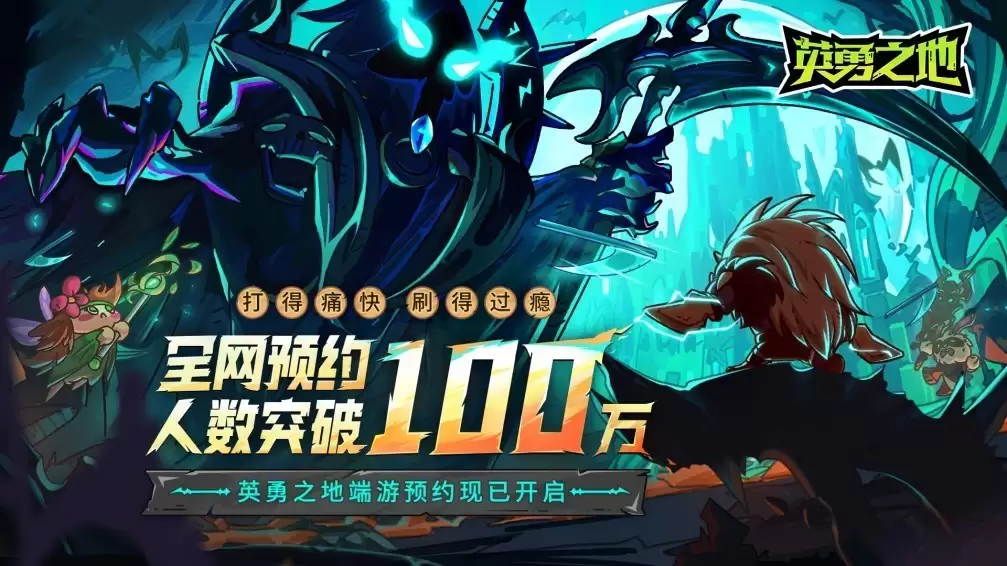 《英勇之地》预约破百万，成国产黑马新星