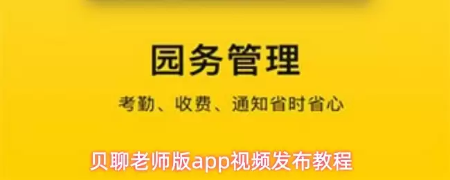 贝聊老师版app视频发布教程