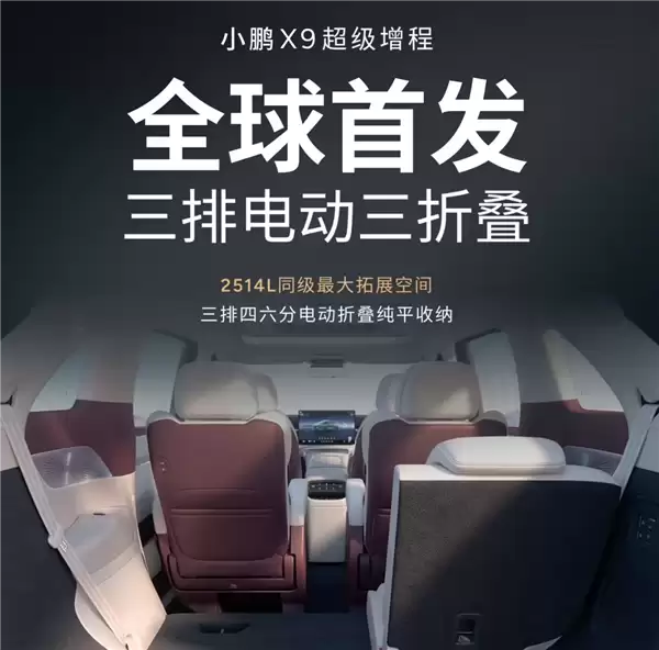 4-7座模式一键搞定！小鹏X9超级增程车型全球首发三排电动三折叠