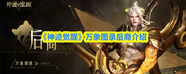 《神跡覺醒》萬象圖錄后裔介紹