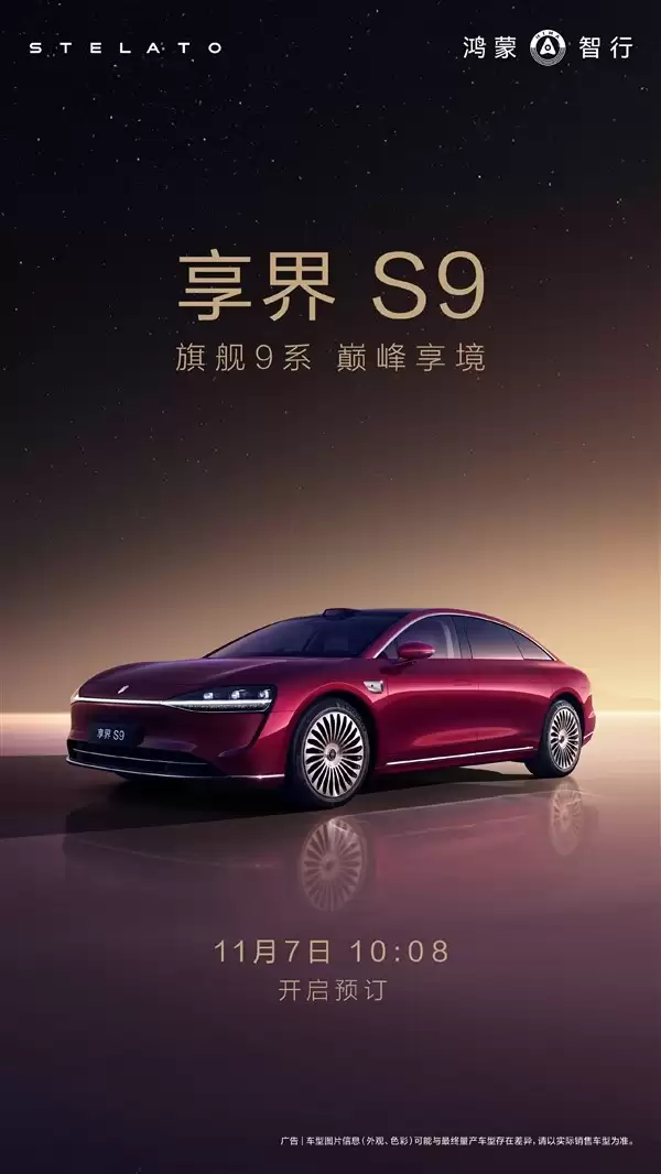 新款享界S9将于11月7日开启预订,搭载乾崑智驾ADS 4.0系统