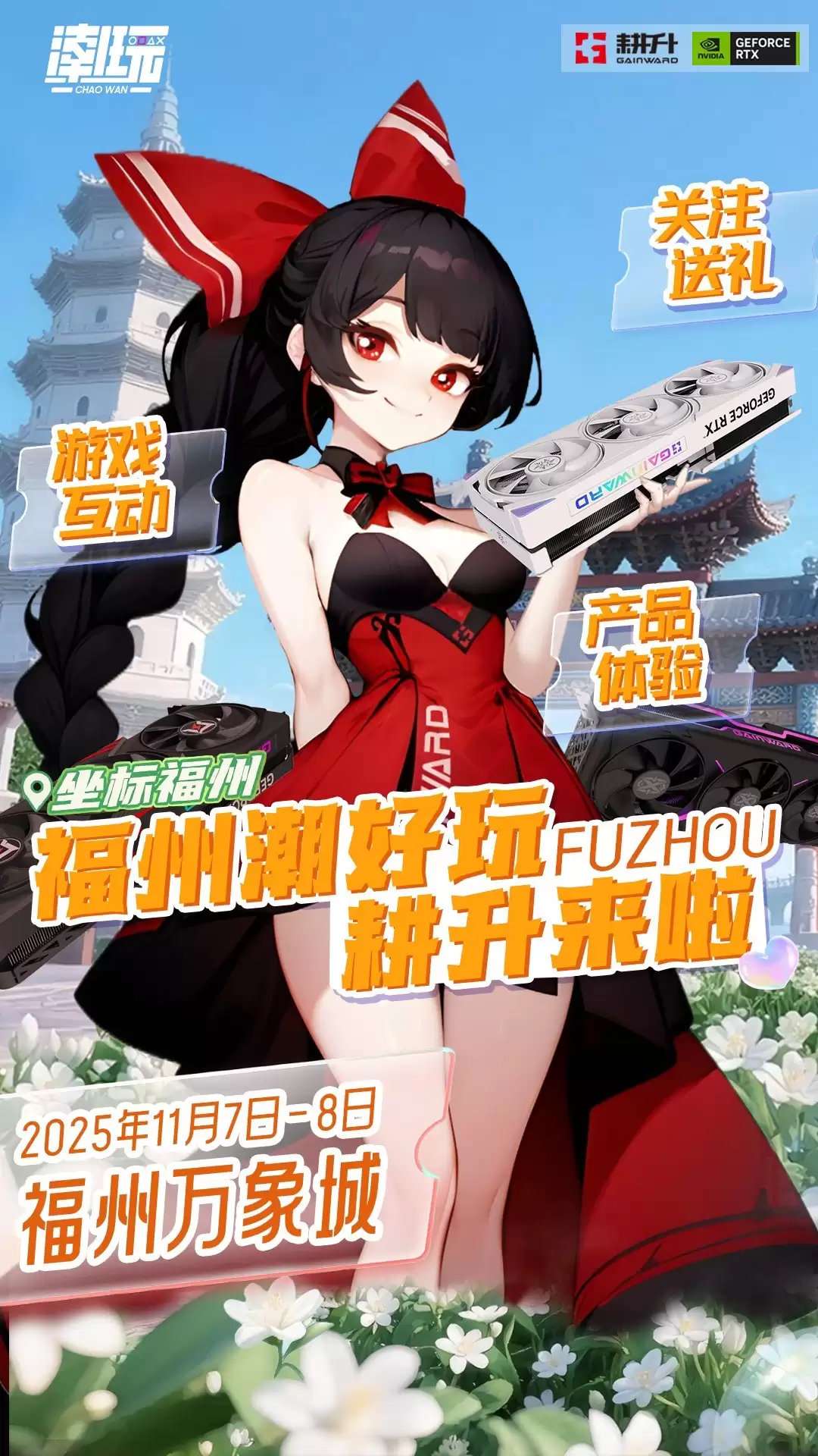 潮好玩活动登陆福州！耕升携RTX50系列与你不见不散！