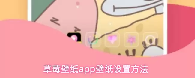 草莓壁纸app壁纸设置方法