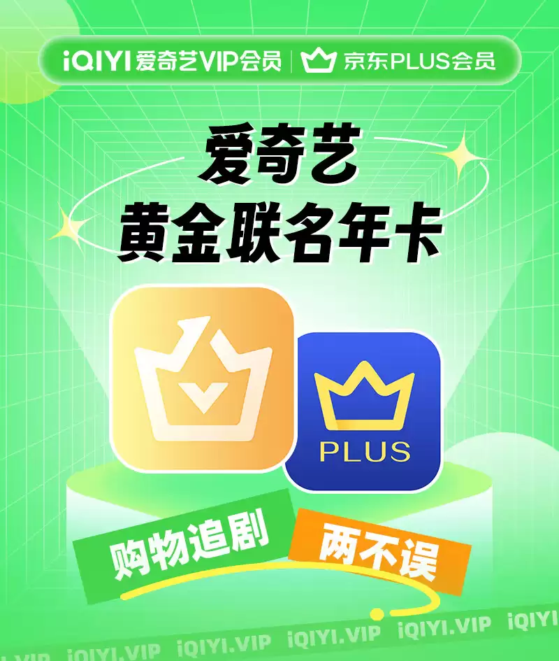208 元探多年新低:爱奇艺电视白金会员 + 京东 PLUS 联合年卡,京东翻倍得 24 积分