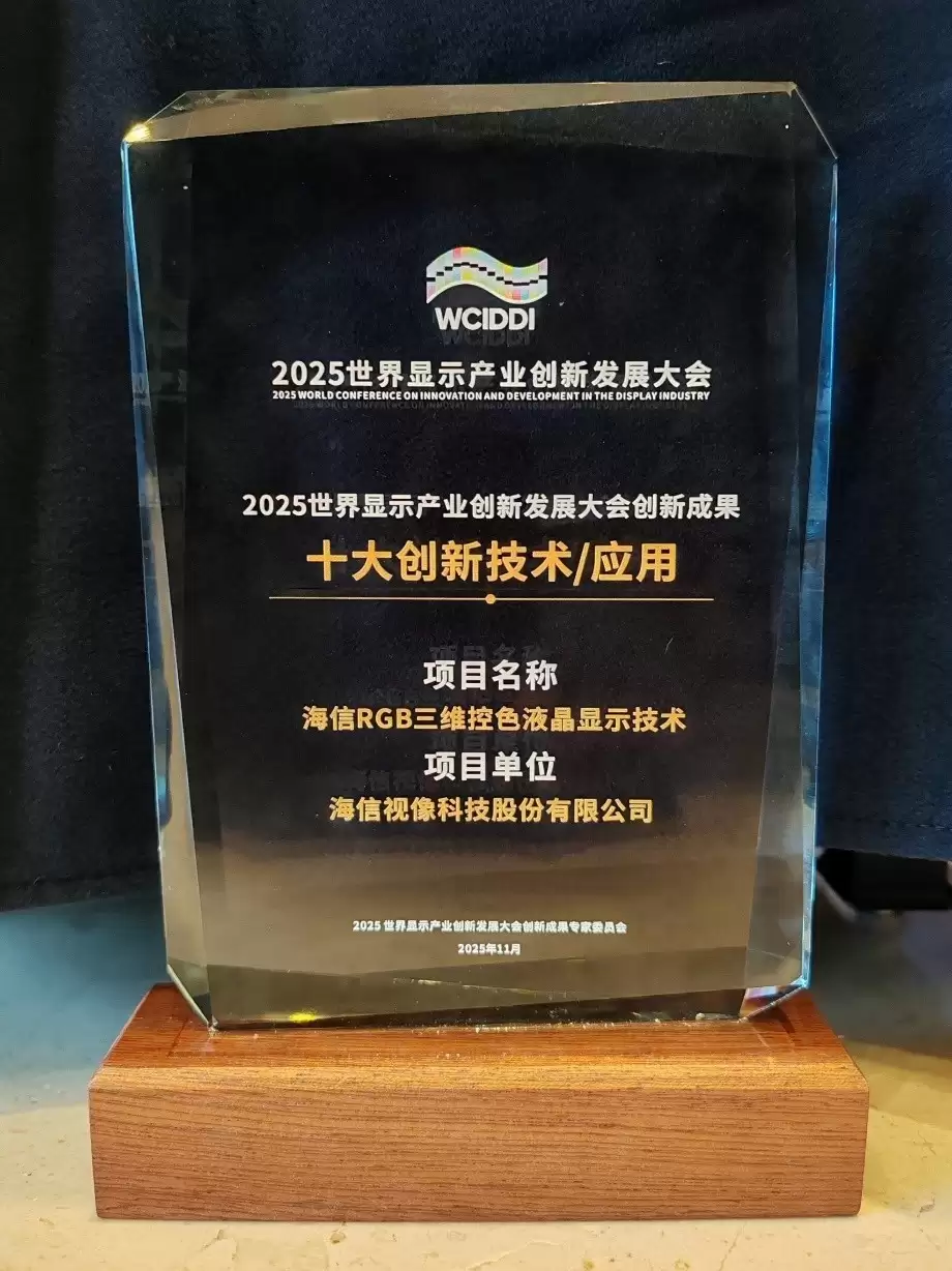 打破国外垄断海信RGB三维控色显示技术荣耀创新大奖