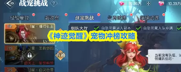 《神迹觉醒》宠物冲榜攻略