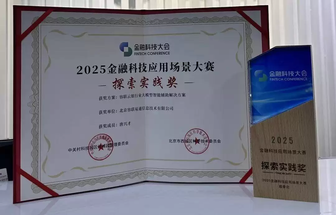 容联云大模型“座席辅助”获北京西城区政府金融科技大奖