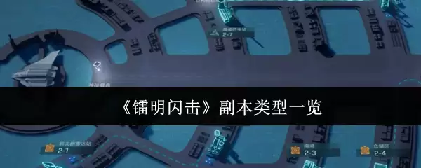 《明日闪击》副本类型一览