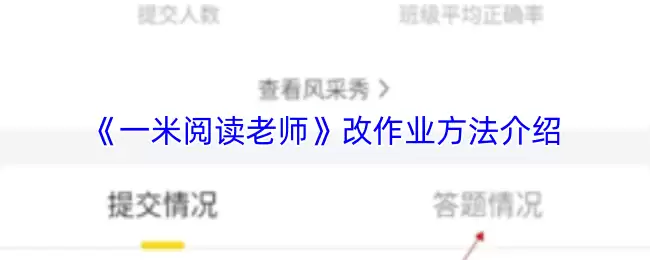 《一米阅读老师》改作业方法介绍