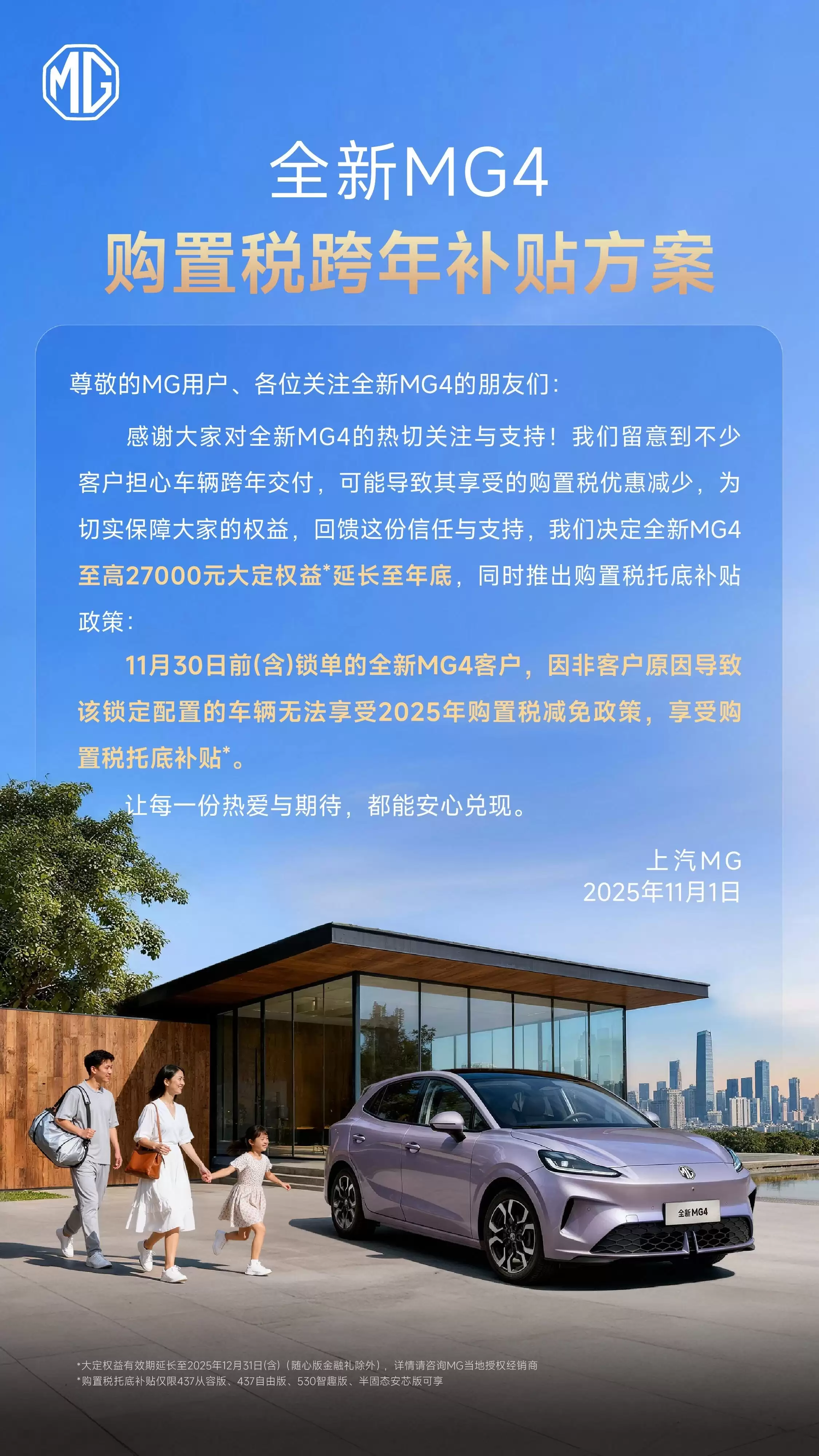 上汽名爵全新 MG4 推出购置税跨年补贴方案，至高 2.7 万元大定权益延长至年底