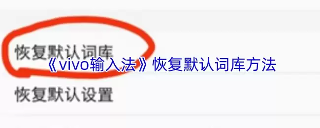 《vivo输入法》恢复默认词库方法