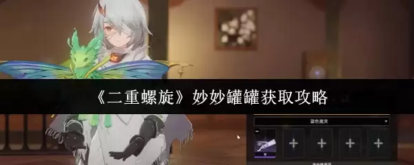 《二重螺旋》妙妙罐获取攻略