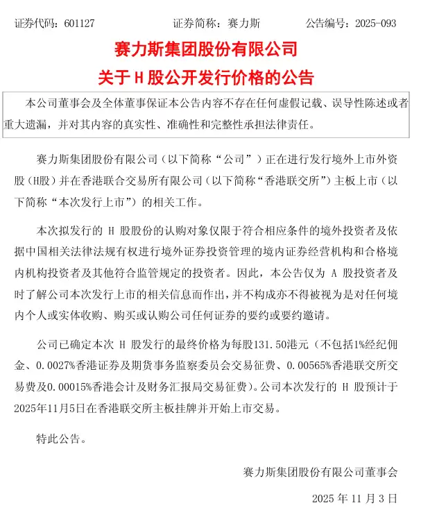 赛力斯预计 11 月 5 日在港股上市，发行价每股 131.50 港元