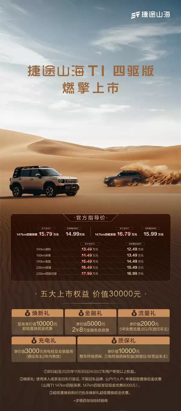 1.5T+三电机！奇瑞捷途山海T1四驱版上市：置换价14.99万起