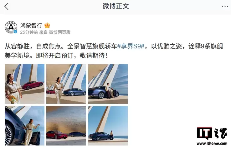 鸿蒙智行新款享界S9“全景智慧旗舰轿车”官宣即将开启预订，本月上市