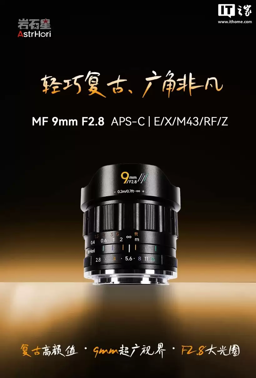 岩石星 MF 9mm f/2.8 半画幅超广角镜头 11 月 6 日上市：全金属镜身，适配 E / X / Z / RF / M43 卡口