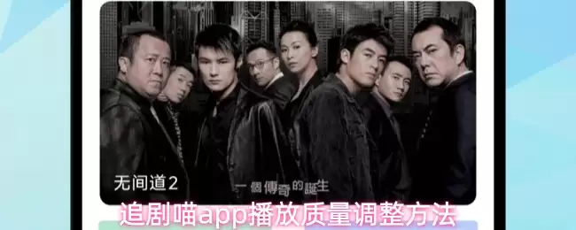 追剧喵app播放质量调整方法