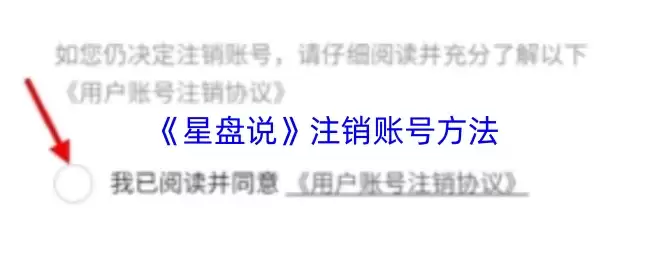 《星盘说》注销账号方法