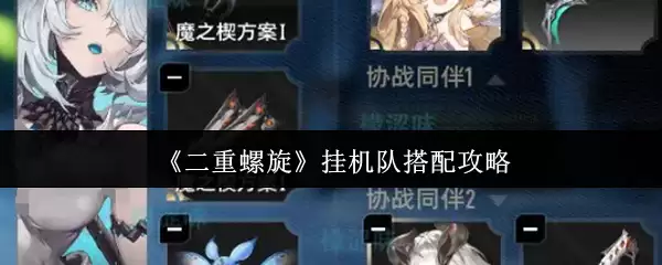 《双重螺旋》挂机队搭配攻略