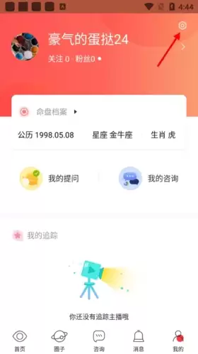 《星盘说》注销账号方法