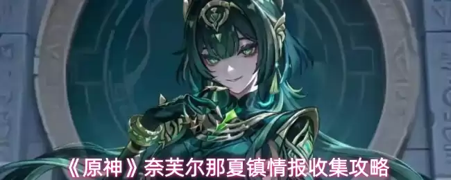 《原神》那夏镇情报收集攻略