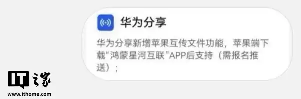 华为 HarmonyOS 6.0 预计 12 月支持苹果 iOS 互传文件功能，iPhone、iPad、Mac 需下载“鸿蒙星河互联”App